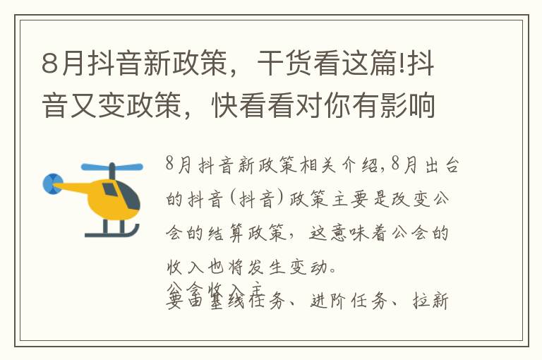 8月抖音新政策,干货看这篇!抖音又变政策,快看看对你有影响吗