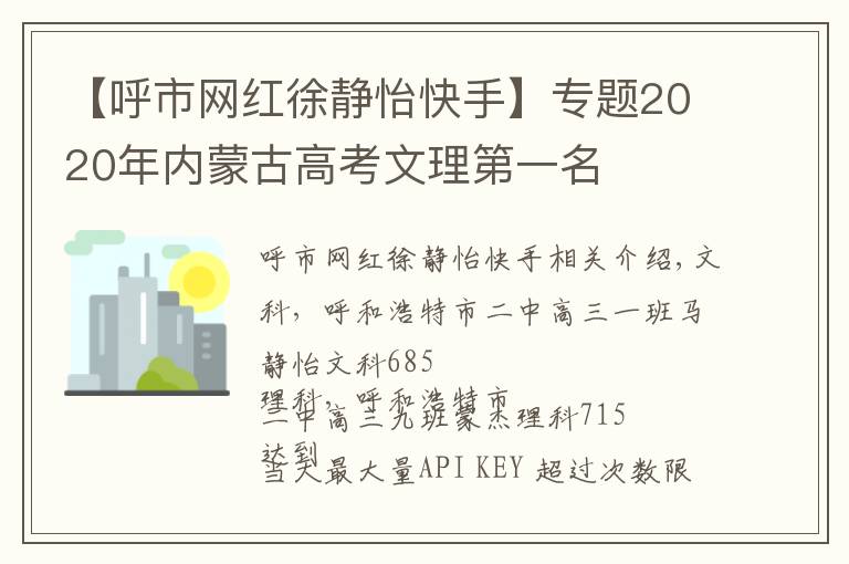 【呼市网红徐静怡快手】专题2020年内蒙古高考文理第一名