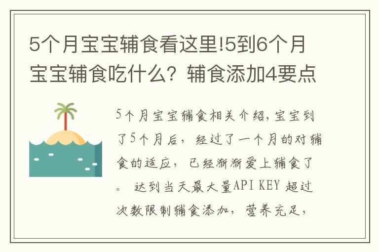 5个月宝宝辅食看这里!5到6个月宝宝辅食吃什么?辅食添加4要点 附3款辅食推荐