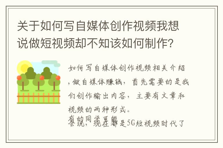 关于如何写自媒体创作视频我想说做短视频却不知该如何制作?这就给大家详细的自媒体视频制作步骤