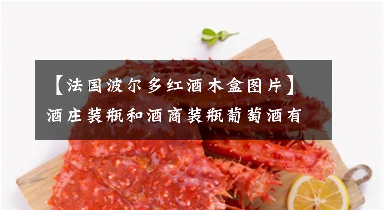 【法国波尔多红酒木盒图片】酒庄装瓶和酒商装瓶葡萄酒有何区别？