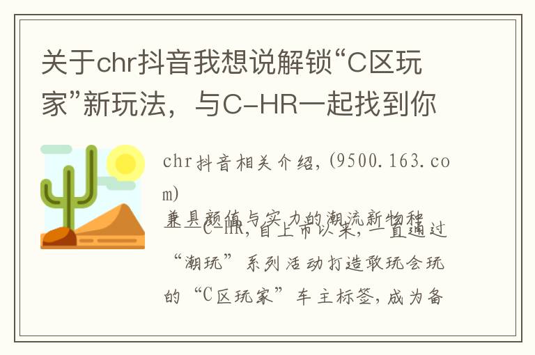 关于chr抖音我想说解锁“C区玩家”新玩法，与C-HR一起找到你最潮的那一面