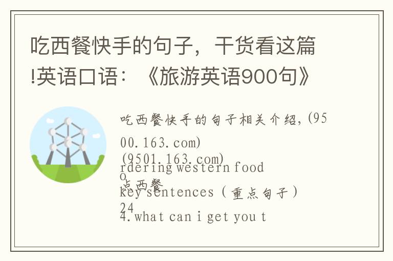吃西餐快手的句子,干货看这篇!英语口语:《旅游英语900句》之点西餐