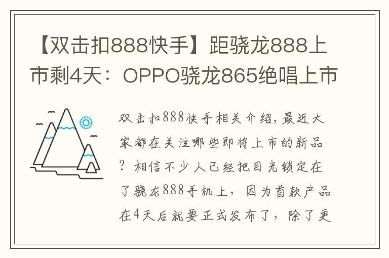 【双击扣888快手】距骁龙888上市剩4天:OPPO骁龙865绝唱上市,三大卖点