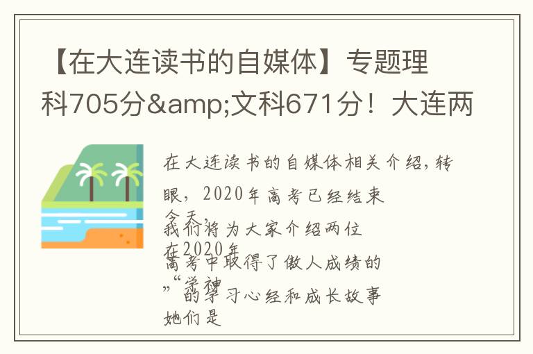 【在大连读书的自媒体】专题理科705分&文科671分!大连两位高考“学神”讲述学习心经
