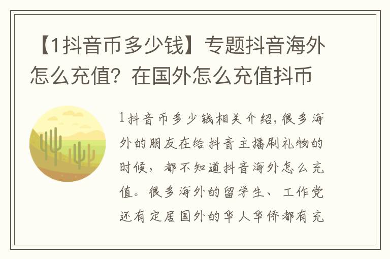 【1抖音币多少钱】专题抖音海外怎么充值?在国外怎么充值抖币?