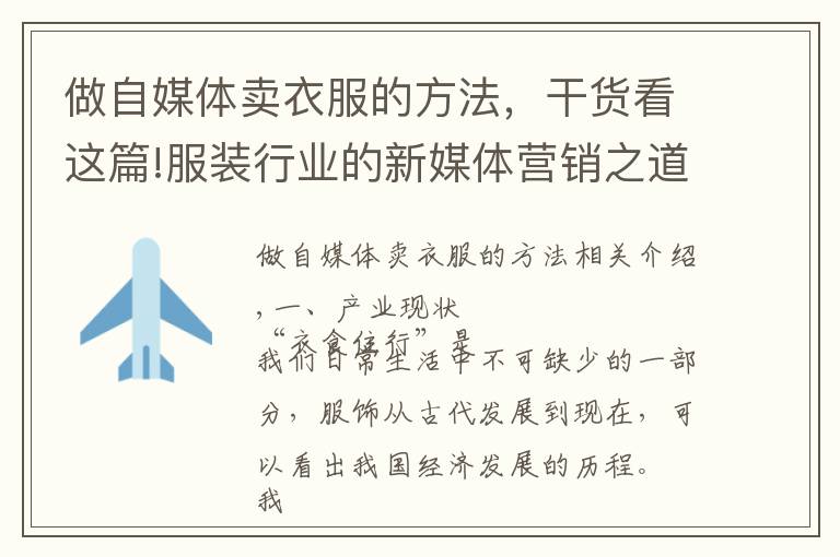 做自媒体卖衣服的方法,干货看这篇!服装行业的新媒体营销之道