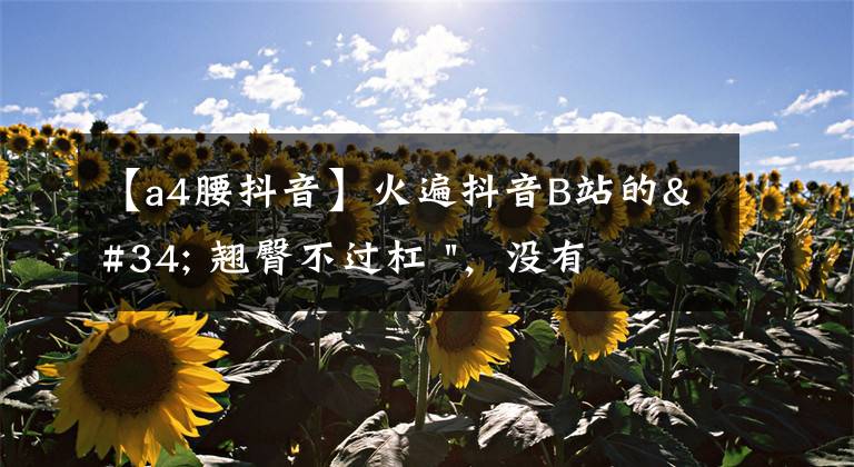 【a4腰抖音】火遍抖音B站的" 翘臀不过杠 ",没有火辣身材不敢玩