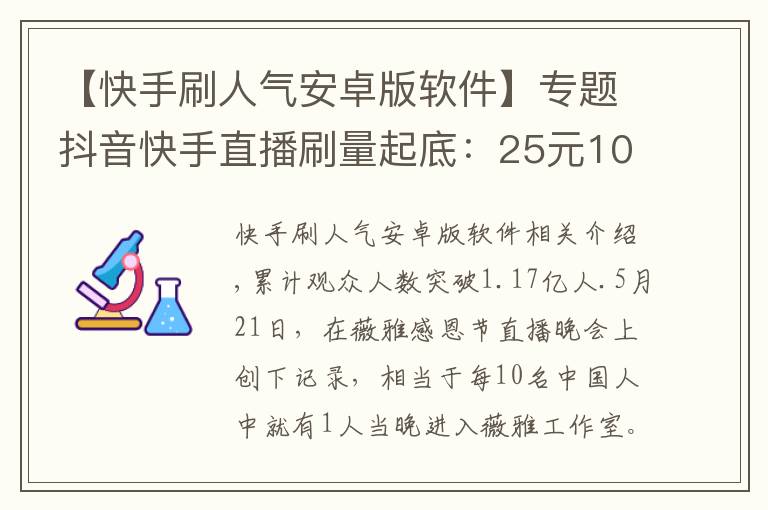 【快手刷人气安卓版软件】专题抖音快手直播刷量起底:25元100人气 58元1万粉丝
