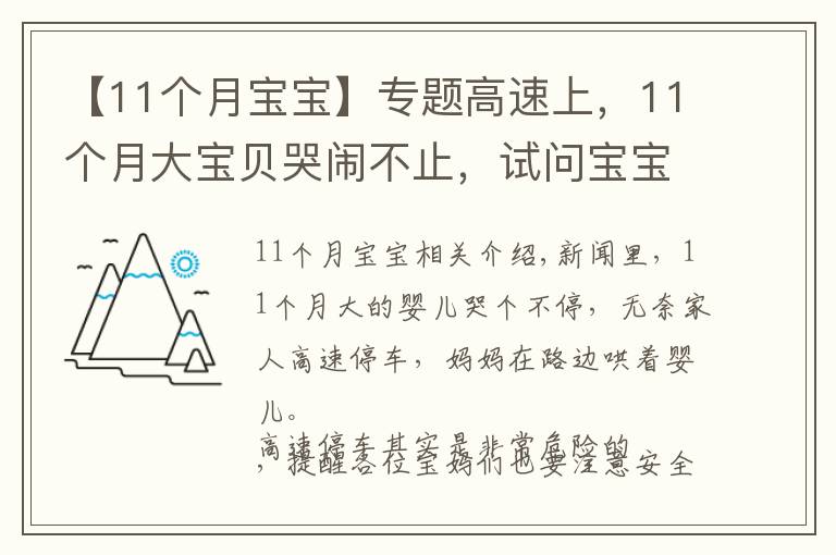 【11个月宝宝】专题高速上,11个月大宝贝哭闹不止,试问宝宝爱哭怎么安抚他?