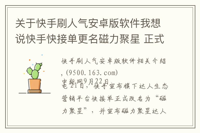 关于快手刷人气安卓版软件我想说快手快接单更名磁力聚星 正式打通公域流量