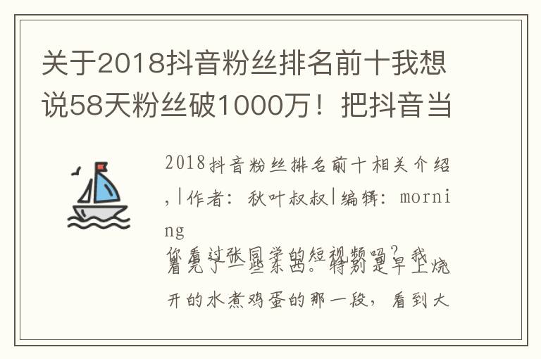 关于2018抖音粉丝排名前十我想说58天粉丝破1000万!把抖音当快手玩的张同学为何这么火?