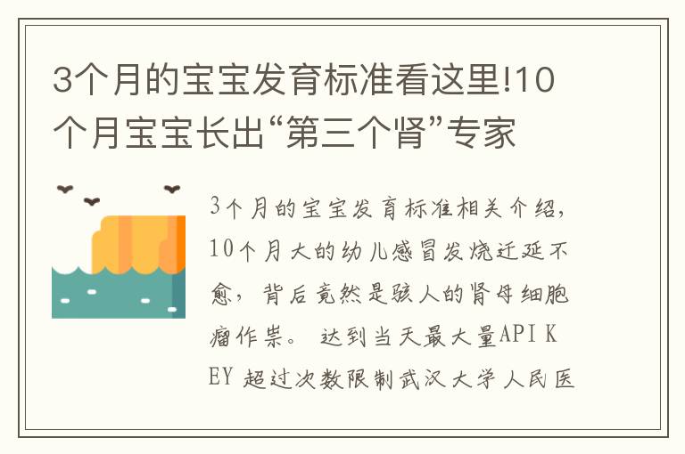 3个月的宝宝发育标准看这里!10个月宝宝长出“第三个肾”专家协力揪出“祸首”肾母细胞瘤