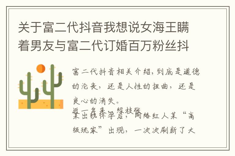 关于富二代抖音我想说女海王瞒着男友与富二代订婚百万粉丝抖音女网红多次出轨约炮