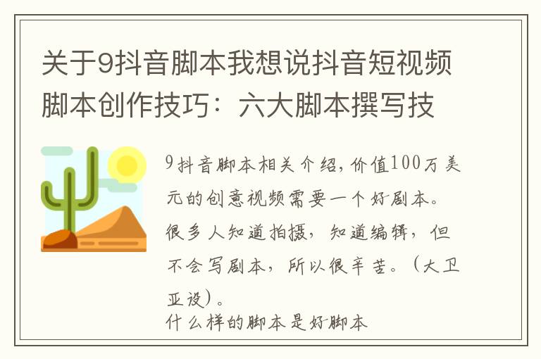 关于9抖音脚本我想说抖音短视频脚本创作技巧:六大脚本撰写技巧