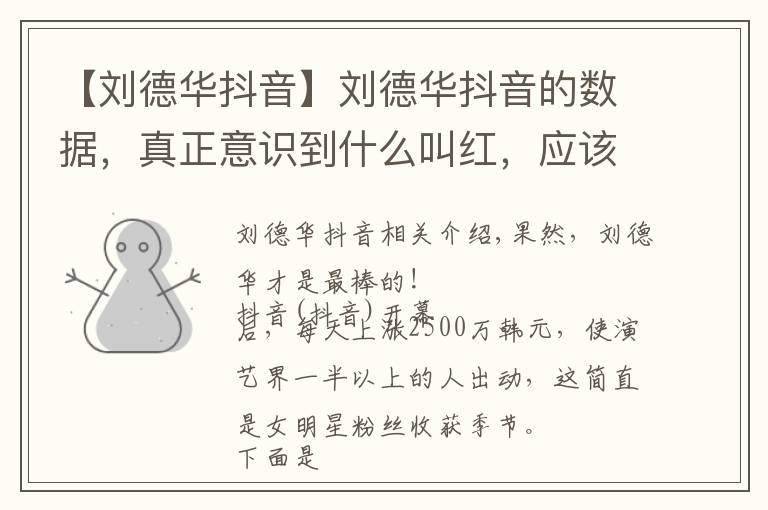 【刘德华抖音】刘德华抖音的数据,真正意识到什么叫红,应该没人比他还强了吧?