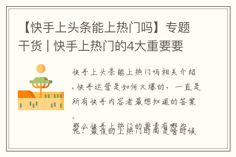 【快手上头条能上热门吗】专题干货 | 快手上热门的4大重要要素,解析快手上热门的最佳间