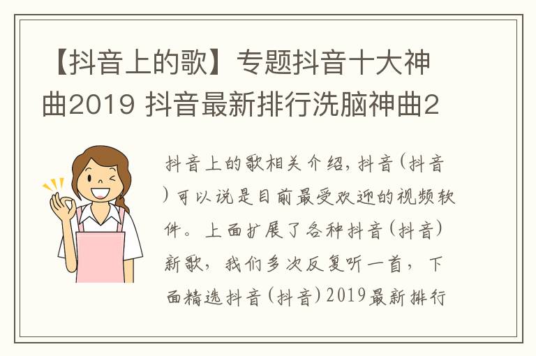【抖音上的歌】专题抖音十大神曲2019 抖音最新排行洗脑神曲2019