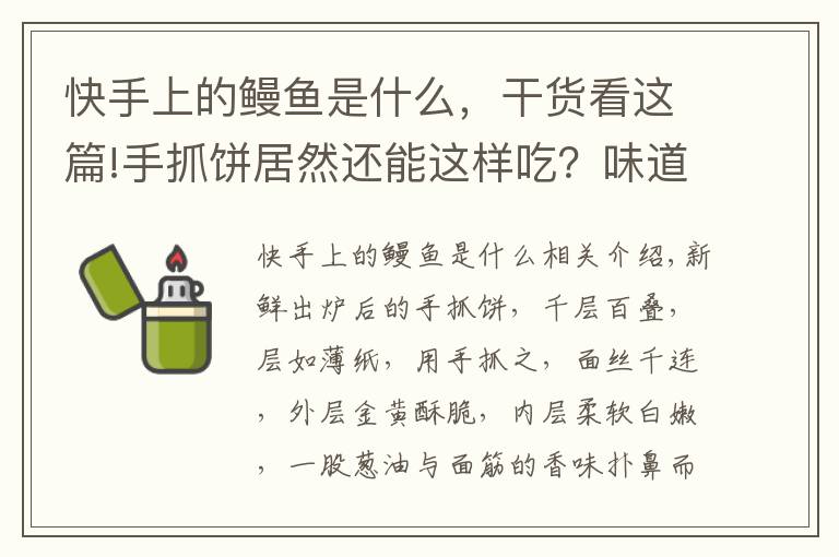 快手上的鳗鱼是什么,干货看这篇!手抓饼居然还能这样吃?味道太赞