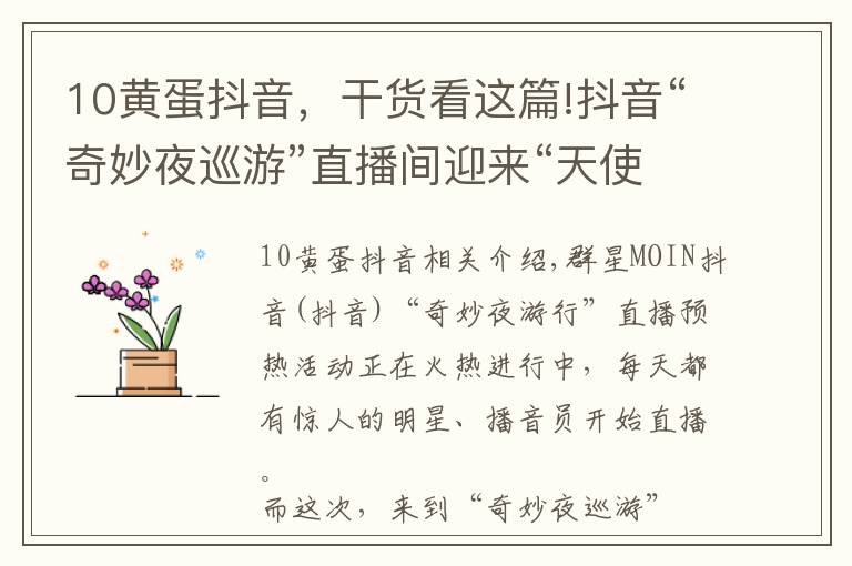10黄蛋抖音,干货看这篇!抖音“奇妙夜巡游”直播间迎来“天使吻过的嗓音”,主播丫丫蛋
