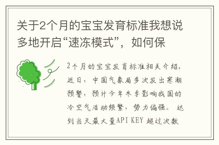 关于2个月的宝宝发育标准我想说多地开启“速冻模式”,如何保护好哮喘宝宝?