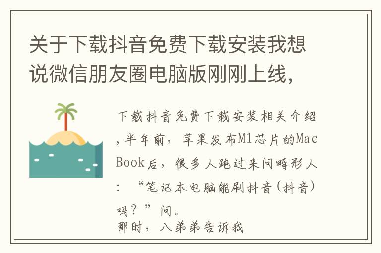 关于下载抖音免费下载安装我想说微信朋友圈电脑版刚刚上线,抖音电脑版也来了