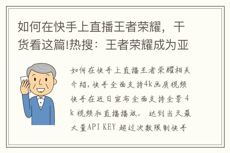 如何在快手上直播王者荣耀,干货看这篇!热搜:王者荣耀成为亚运会项目;小米广告惹麻烦了;快手升级画质