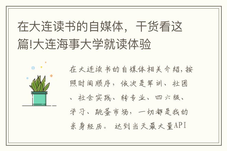 在大连读书的自媒体,干货看这篇!大连海事大学就读体验