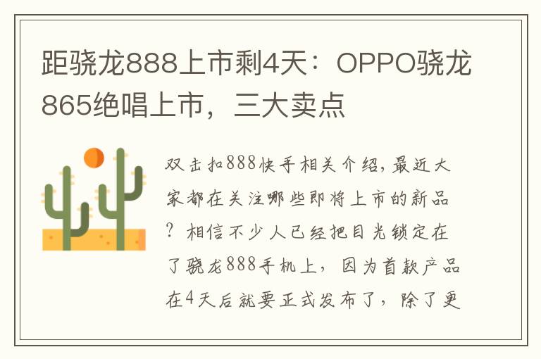 距骁龙888上市剩4天:OPPO骁龙865绝唱上市,三大卖点