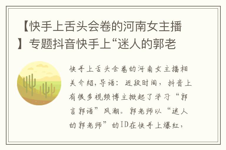 【快手上舌头会卷的河南女主播】专题抖音快手上“迷人的郭老师”是谁?