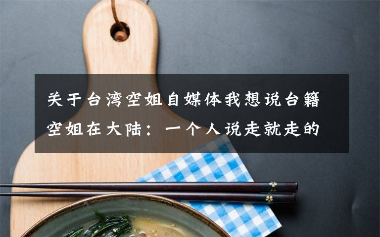 关于台湾空姐自媒体我想说台籍空姐在大陆:一个人说走就走的宁波之旅