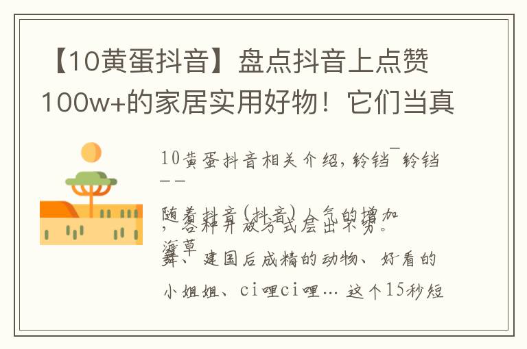 【10黄蛋抖音】盘点抖音上点赞100w+的家居实用好物!它们当真有那么好用吗?