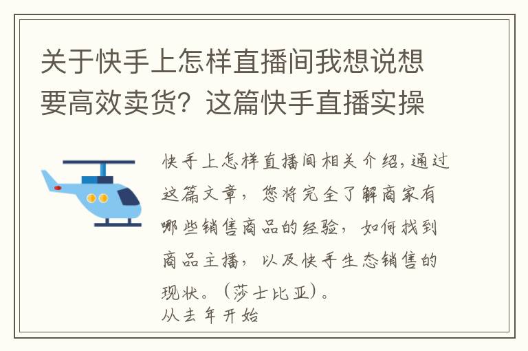 关于快手上怎样直播间我想说想要高效卖货?这篇快手直播实操文值得一看