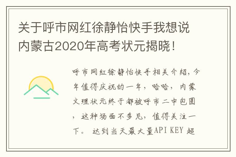 关于呼市网红徐静怡快手我想说内蒙古2020年高考状元揭晓!