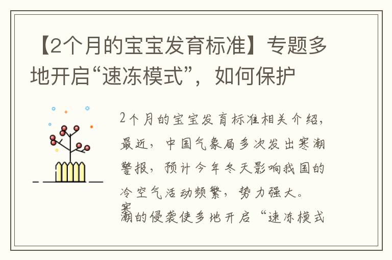 【2个月的宝宝发育标准】专题多地开启“速冻模式”,如何保护好哮喘宝宝?