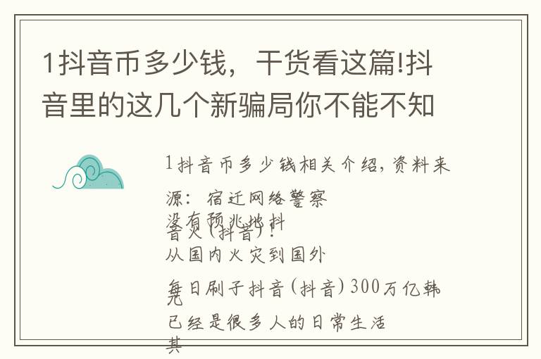 1抖音币多少钱,干货看这篇!抖音里的这几个新骗局你不能不知!