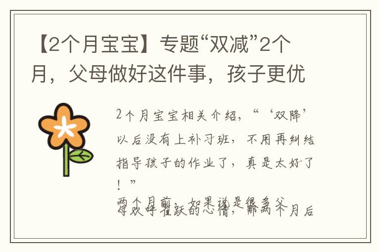 【2个月宝宝】专题“双减”2个月,父母做好这件事,孩子更优秀