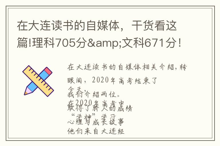 在大连读书的自媒体,干货看这篇!理科705分&文科671分!大连两位高考“学神”讲述学习心经