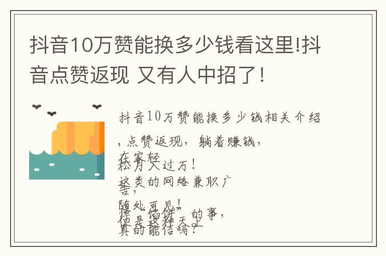 抖音10万赞能换多少钱看这里!抖音点赞返现 又有人中招了!