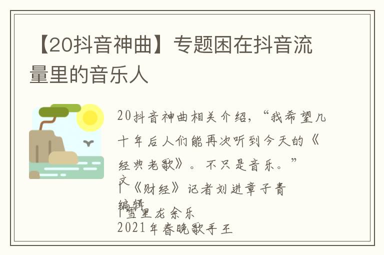 【20抖音神曲】专题困在抖音流量里的音乐人