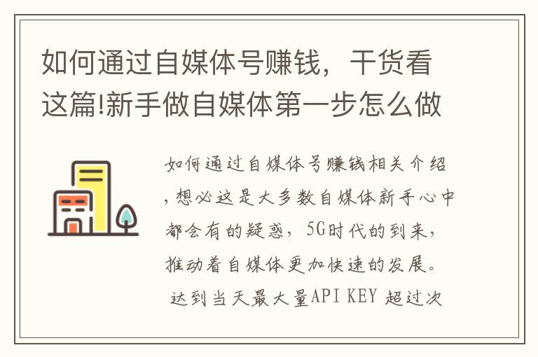 如何通过自媒体号赚钱,干货看这篇!新手做自媒体第一步怎么做?学会运营头条号,开启正确赚钱之路!