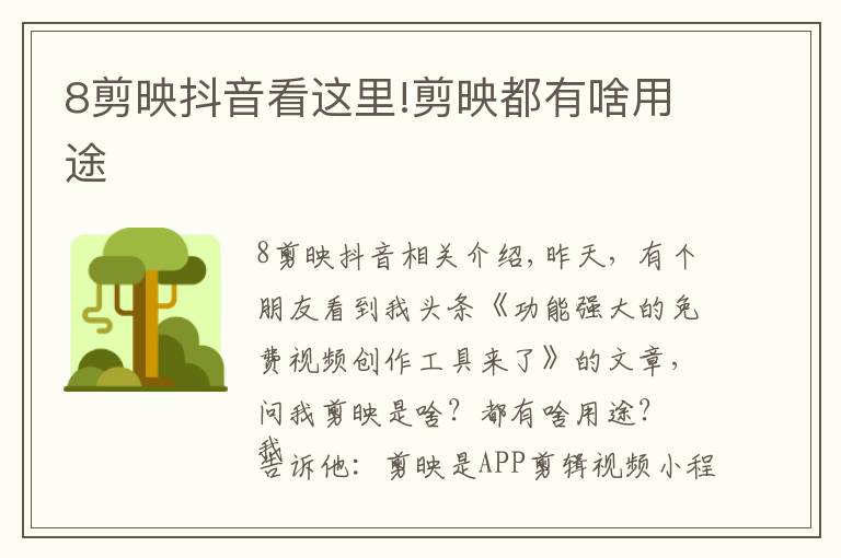 8剪映抖音看这里!剪映都有啥用途
