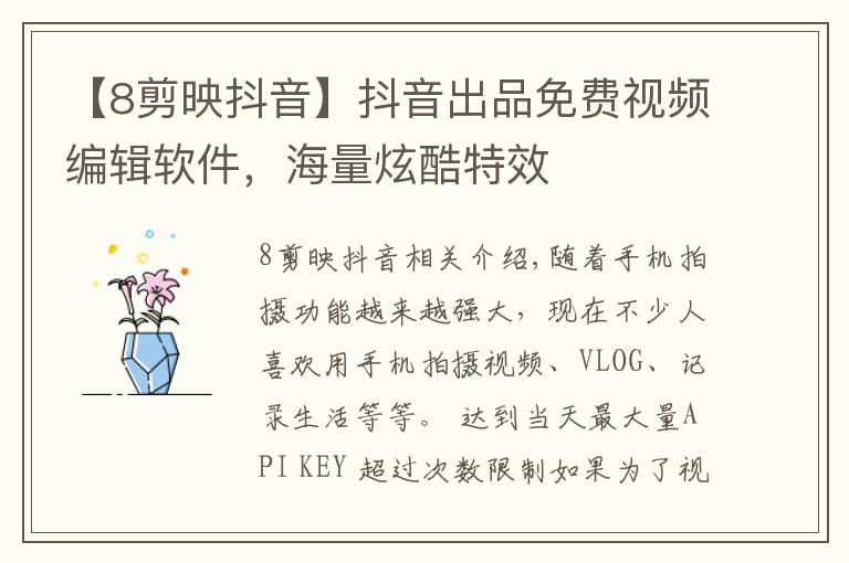 【8剪映抖音】抖音出品免费视频编辑软件,海量炫酷特效