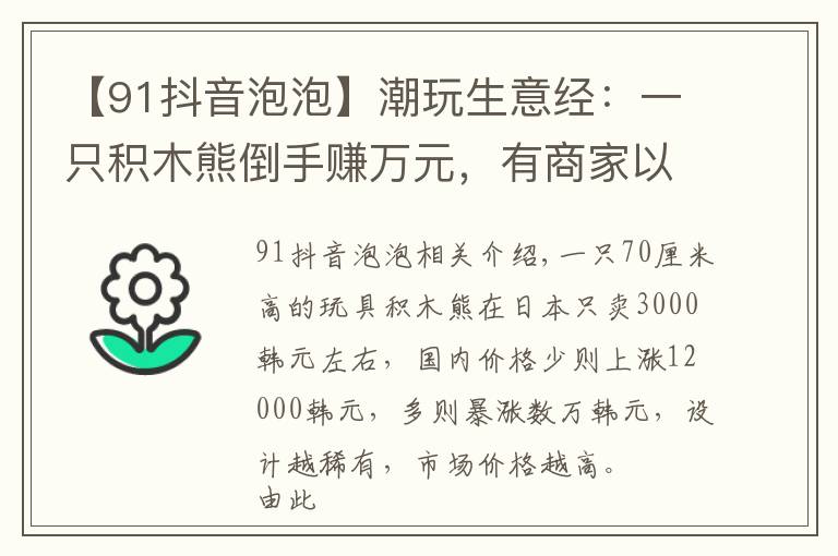 【91抖音泡泡】潮玩生意经:一只积木熊倒手赚万元,有商家以潮玩为噱头清库存