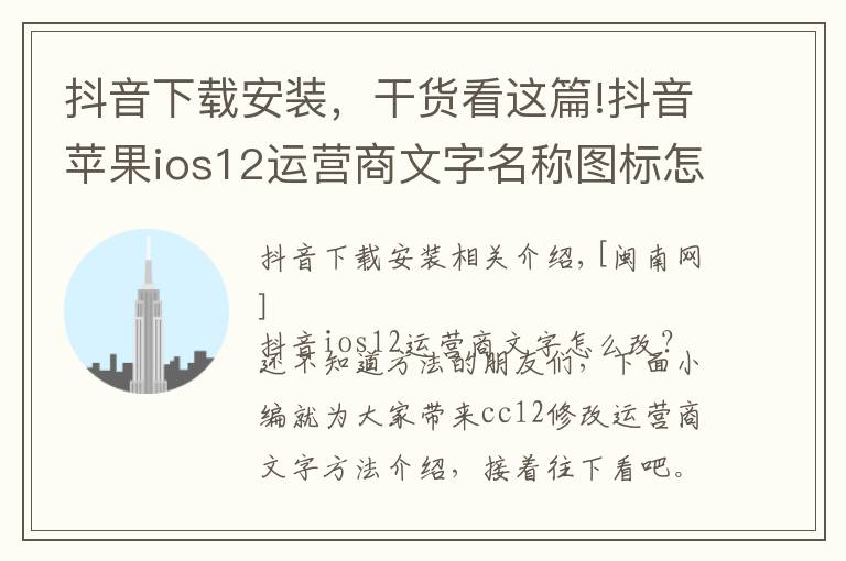 抖音下载安装,干货看这篇!抖音苹果ios12运营商文字名称图标怎么改换 CC12设置安装教程