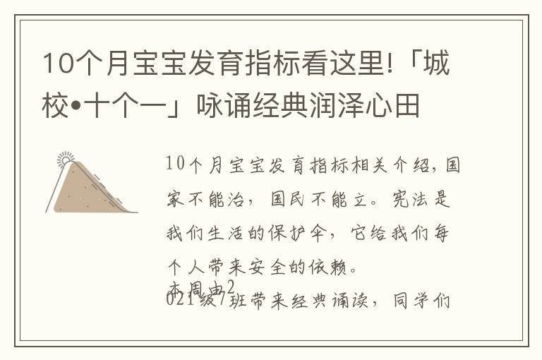 10个月宝宝发育指标看这里!「城校•十个一」咏诵经典润泽心田(十五)——宪法伴我成长