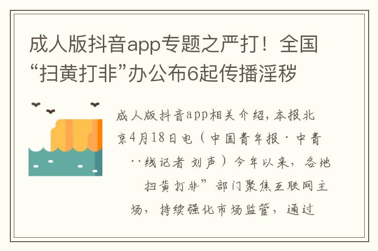 成人版抖音app专题之严打!全国“扫黄打非”办公布6起传播淫秽色情信息案件