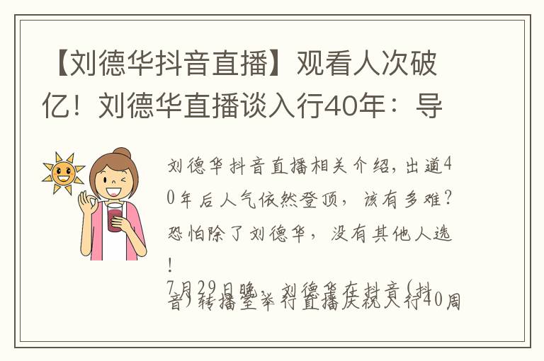 【刘德华抖音直播】观看人次破亿!刘德华直播谈入行40年:导演找我不是因为演技好