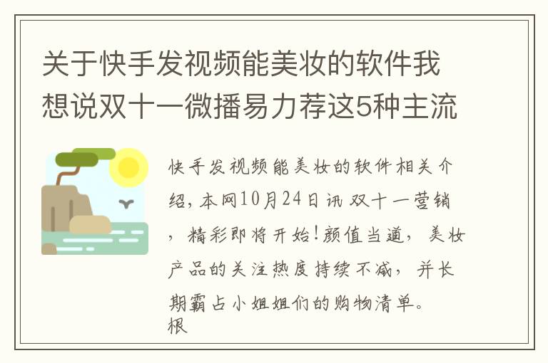 关于快手发视频能美妆的软件我想说双十一微播易力荐这5种主流的美妆短视频玩法