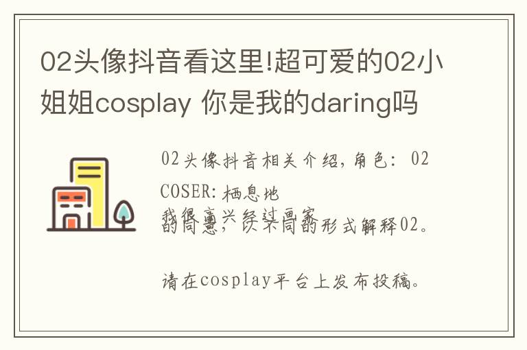 02头像抖音看这里!超可爱的02小姐姐cosplay 你是我的daring吗?